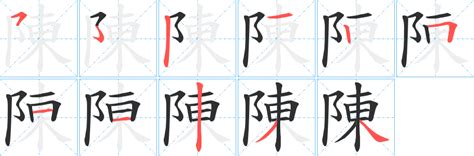 陳比劃|汉字: 陈的笔画顺序 (“陈”11划) 